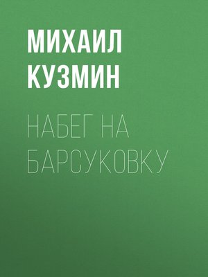 cover image of Набег на Барсуковку